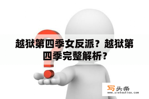 越狱第四季女反派？越狱第四季完整解析？