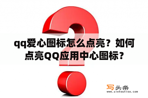 qq爱心图标怎么点亮？如何点亮QQ应用中心图标？