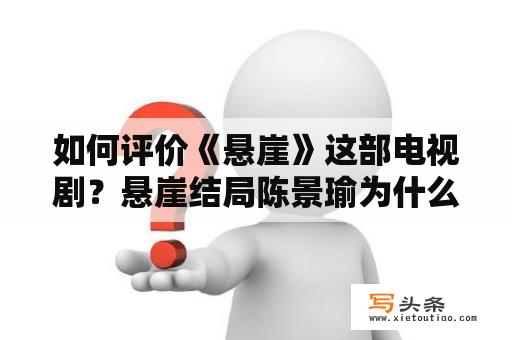 如何评价《悬崖》这部电视剧？悬崖结局陈景瑜为什么看顾秋妍？