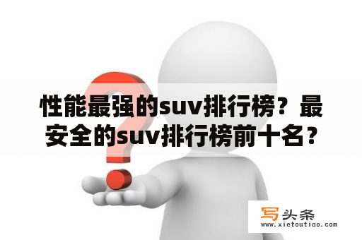 性能最强的suv排行榜？最安全的suv排行榜前十名？