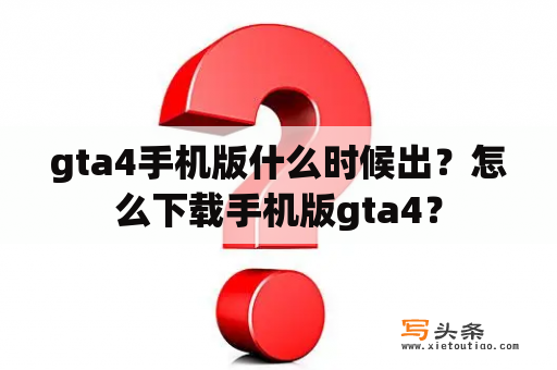 gta4手机版什么时候出？怎么下载手机版gta4？