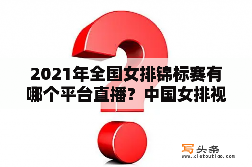 2021年全国女排锦标赛有哪个平台直播？中国女排视频直播