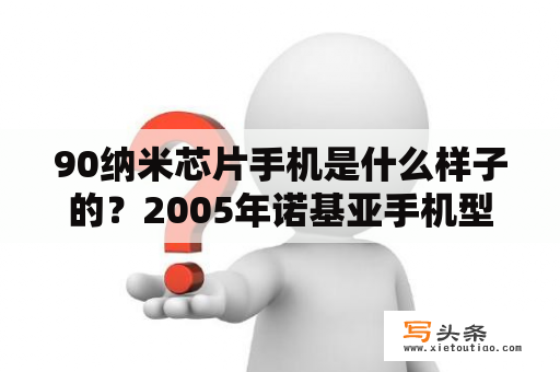 90纳米芯片手机是什么样子的？2005年诺基亚手机型号？