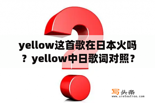 yellow这首歌在日本火吗？yellow中日歌词对照？