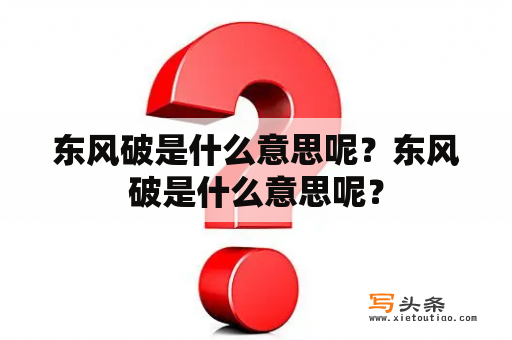 东风破是什么意思呢？东风破是什么意思呢？