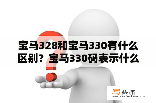 宝马328和宝马330有什么区别？宝马330码表示什么车？