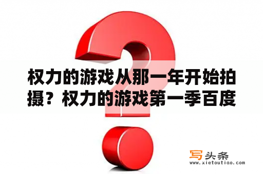 权力的游戏从那一年开始拍摄？权力的游戏第一季百度云