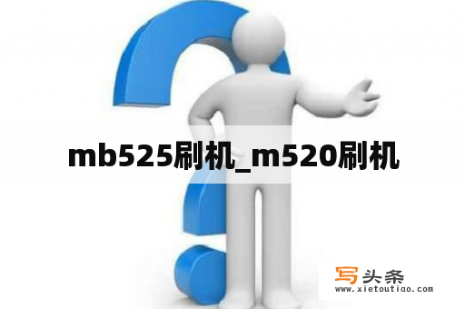 mb525刷机_m520刷机