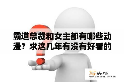 霸道总裁和女主都有哪些动漫？求这几年有没有好看的总裁言情小说？