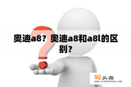 奥迪a8？奥迪a8和a8l的区别？