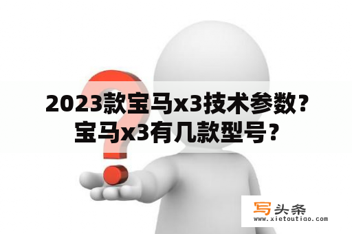 2023款宝马x3技术参数？宝马x3有几款型号？