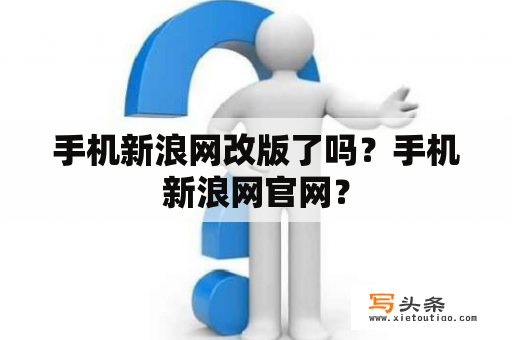 手机新浪网改版了吗？手机新浪网官网？