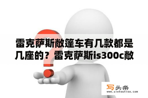 雷克萨斯敞篷车有几款都是几座的？雷克萨斯is300c敞篷只能开一半怎么办？