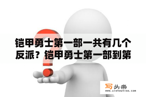 铠甲勇士第一部一共有几个反派？铠甲勇士第一部到第四部？