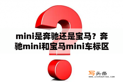 mini是奔驰还是宝马？奔驰mini和宝马mini车标区别？