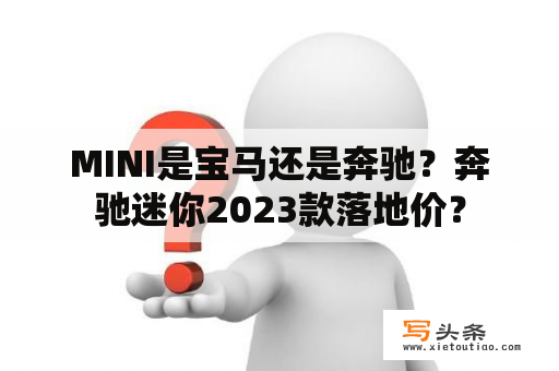 MINI是宝马还是奔驰？奔驰迷你2023款落地价？