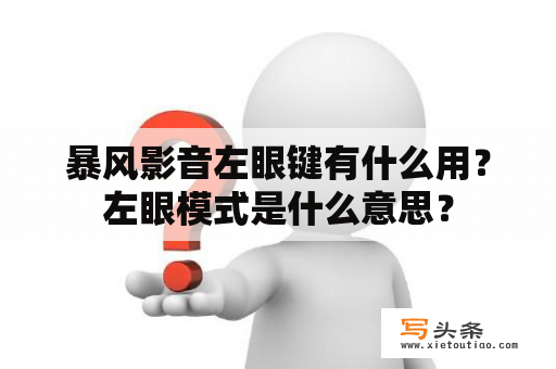 暴风影音左眼键有什么用？左眼模式是什么意思？