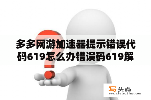 多多网游加速器提示错误代码619怎么办错误码619解决方法？宽带连接错误619，原因及解决措施？