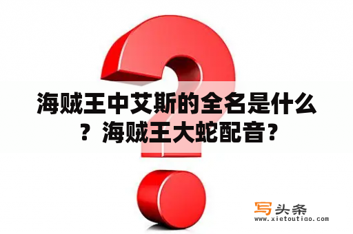 海贼王中艾斯的全名是什么？海贼王大蛇配音？