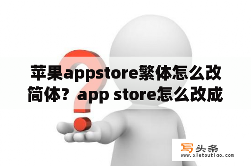 苹果appstore繁体怎么改简体？app store怎么改成中文？