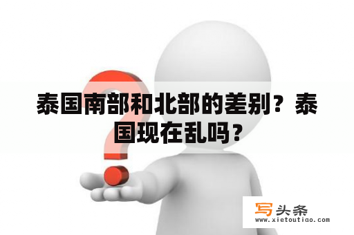 泰国南部和北部的差别？泰国现在乱吗？