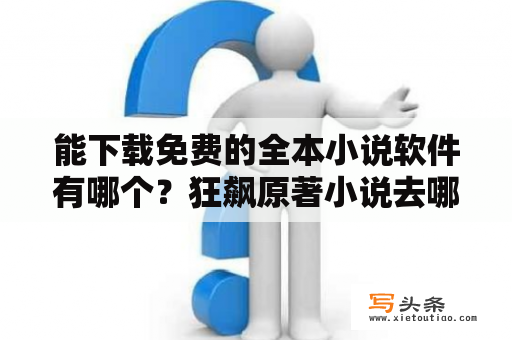 能下载免费的全本小说软件有哪个？狂飙原著小说去哪里下载？