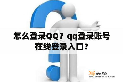 怎么登录QQ？qq登录账号在线登录入口？