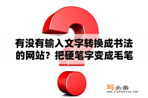 有没有输入文字转换成书法的网站？把硬笔字变成毛笔字的软件？