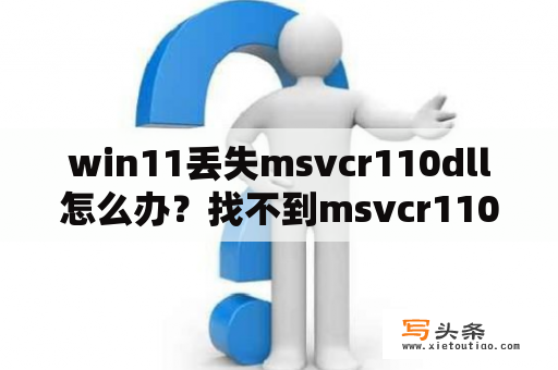 win11丢失msvcr110dll怎么办？找不到msvcr110dll是什么原因？