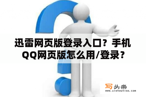 迅雷网页版登录入口？手机QQ网页版怎么用/登录？