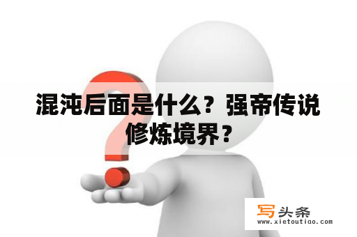 混沌后面是什么？强帝传说修炼境界？