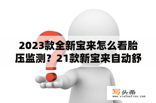 2023款全新宝来怎么看胎压监测？21款新宝来自动舒适1.5自然吸气有哪些功能？