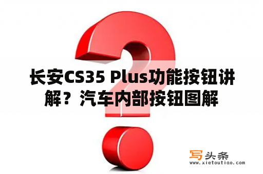 长安CS35 Plus功能按钮讲解？汽车内部按钮图解