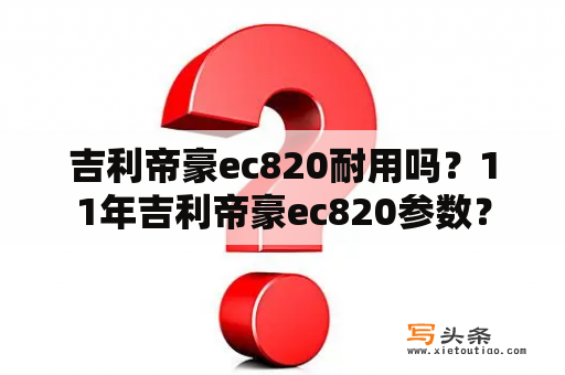 吉利帝豪ec820耐用吗？11年吉利帝豪ec820参数？