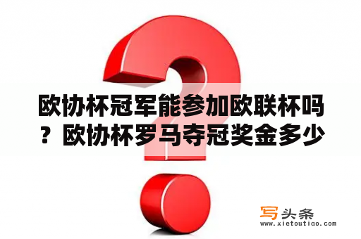 欧协杯冠军能参加欧联杯吗？欧协杯罗马夺冠奖金多少？