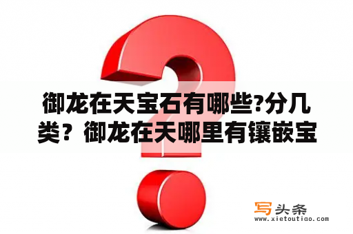 御龙在天宝石有哪些?分几类？御龙在天哪里有镶嵌宝石？