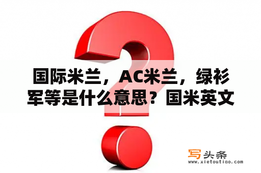 国际米兰，AC米兰，绿衫军等是什么意思？国米英文缩写？