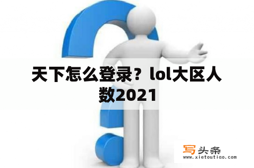 天下怎么登录？lol大区人数2021