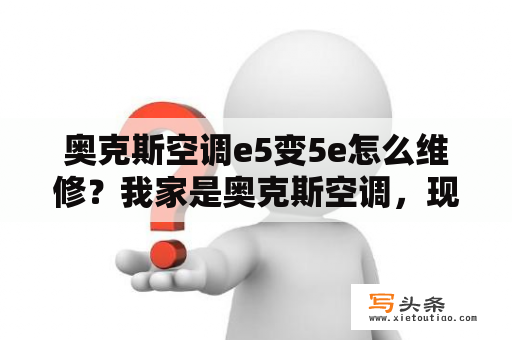 奥克斯空调e5变5e怎么维修？我家是奥克斯空调，现在管温控制器坏了。叫维修师傅换一个大约要多少？