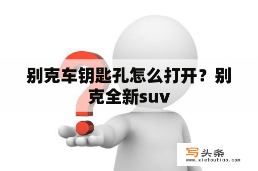 别克车钥匙孔怎么打开？别克全新suv