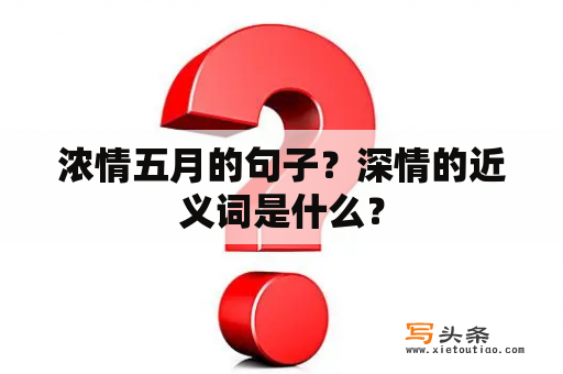 浓情五月的句子？深情的近义词是什么？