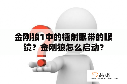 金刚狼1中的镭射眼带的眼镜？金刚狼怎么启动？