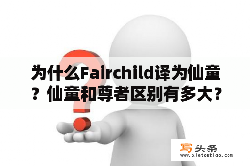 为什么Fairchild译为仙童？仙童和尊者区别有多大？