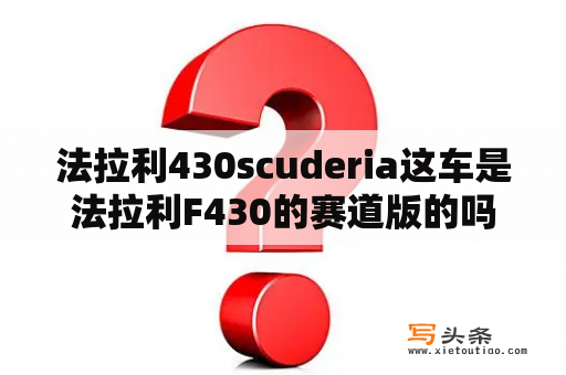 法拉利430scuderia这车是法拉利F430的赛道版的吗？纯金色法拉利F430 Scuderia价格多少？