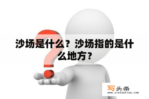 沙场是什么？沙场指的是什么地方？