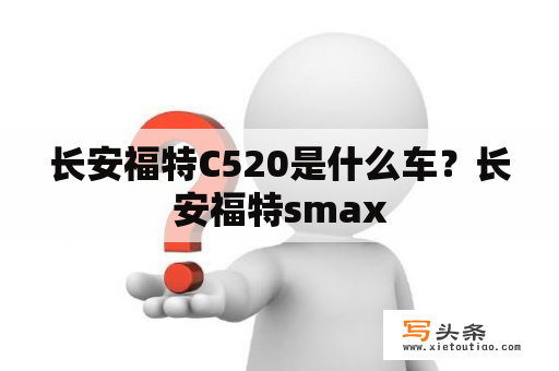 长安福特C520是什么车？长安福特smax