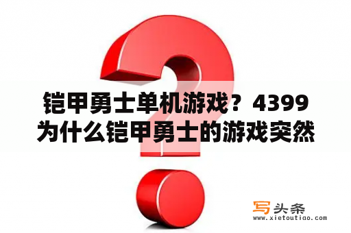 铠甲勇士单机游戏？4399为什么铠甲勇士的游戏突然消失？