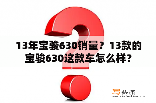 13年宝骏630销量？13款的宝骏630这款车怎么样？