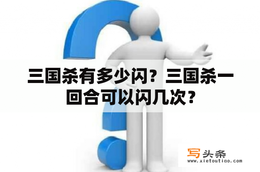 三国杀有多少闪？三国杀一回合可以闪几次？