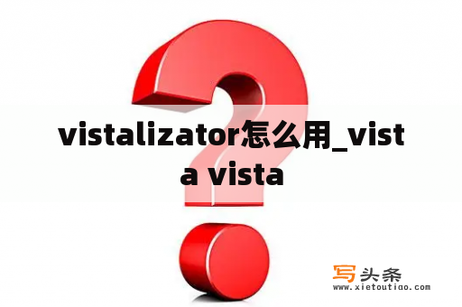 vistalizator怎么用_vista vista